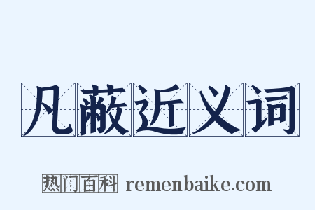 凡蔽近义词是什么意思的图片